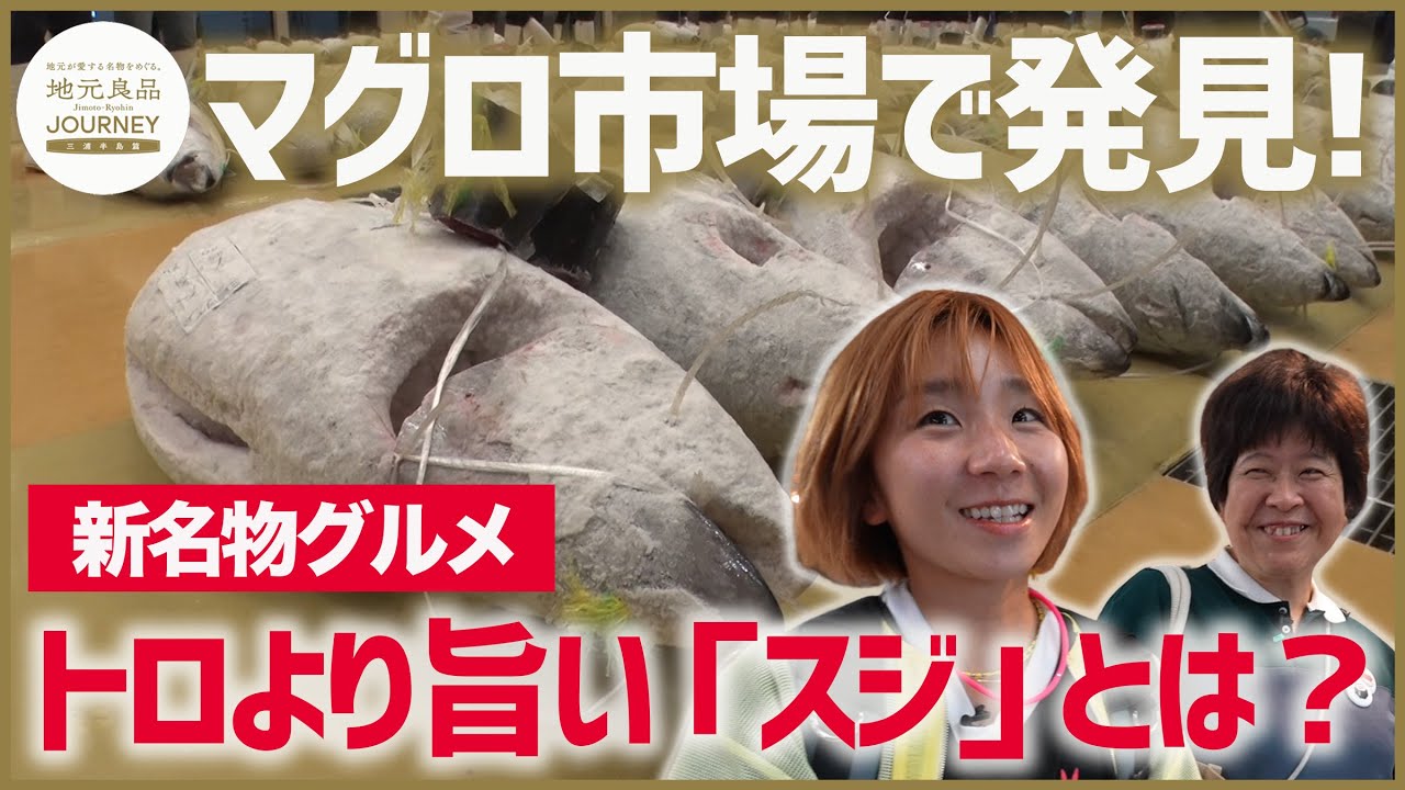 市場で新名物グルメの食材探し！トロより旨いマグロの「スジ」とは？▼高橋成美の三浦半島移住生活