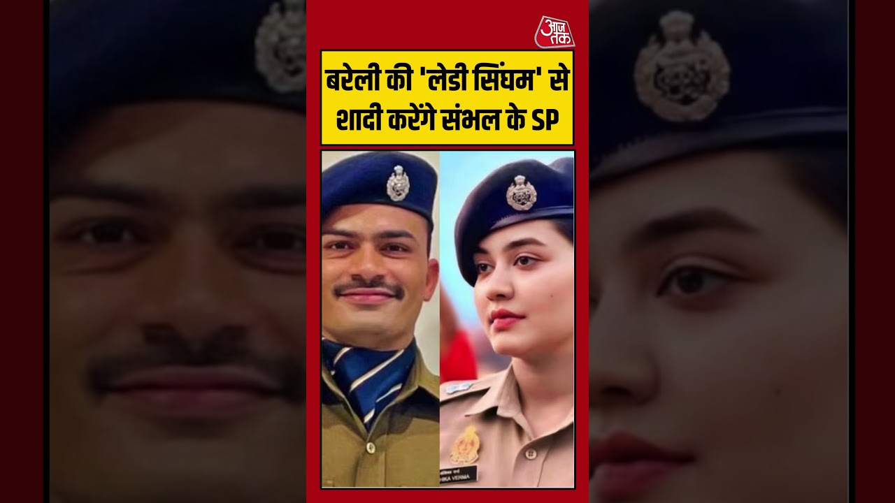 Bareilly की 'लेडी सिंघम' से शादी करेंगे Sambhal के SP #IPS #IPSOfficer #AnshikaVerma #KKBishnoi