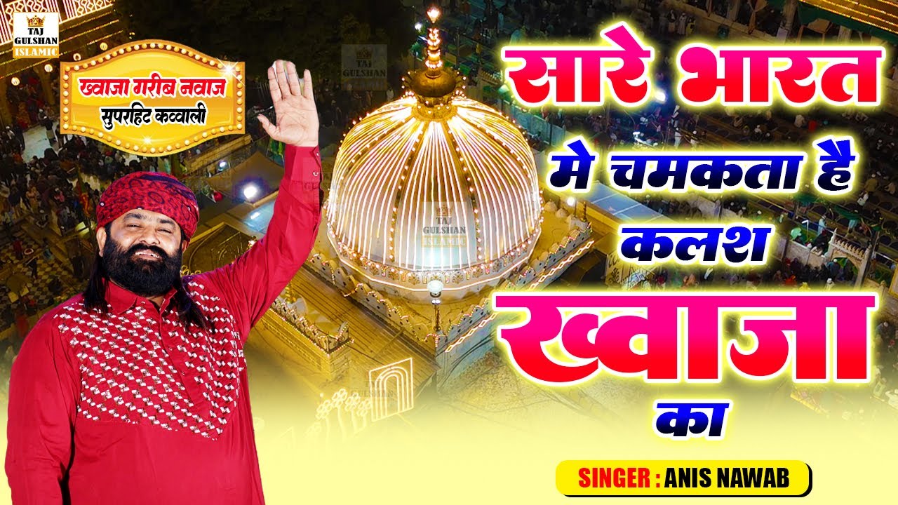 2026 उर्स की धमाकेदार नई क़व्वाली | Saare Bharat Me Chamakta Hai Kalash Khwaja Ka | Anis Nawab