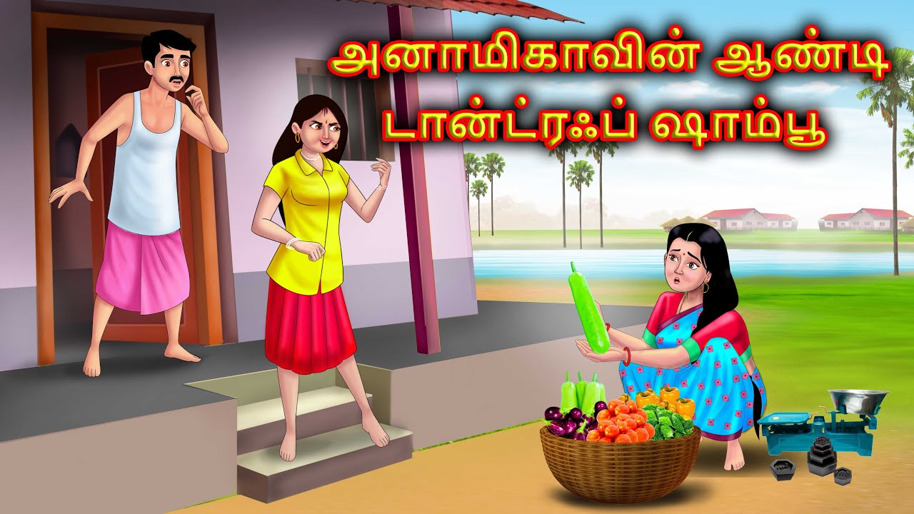 மருமகளை ஏமாற்றும் மகன் Mamiyar marumagal Story in tamil | Tamil moral stories |Anamika tamil stories