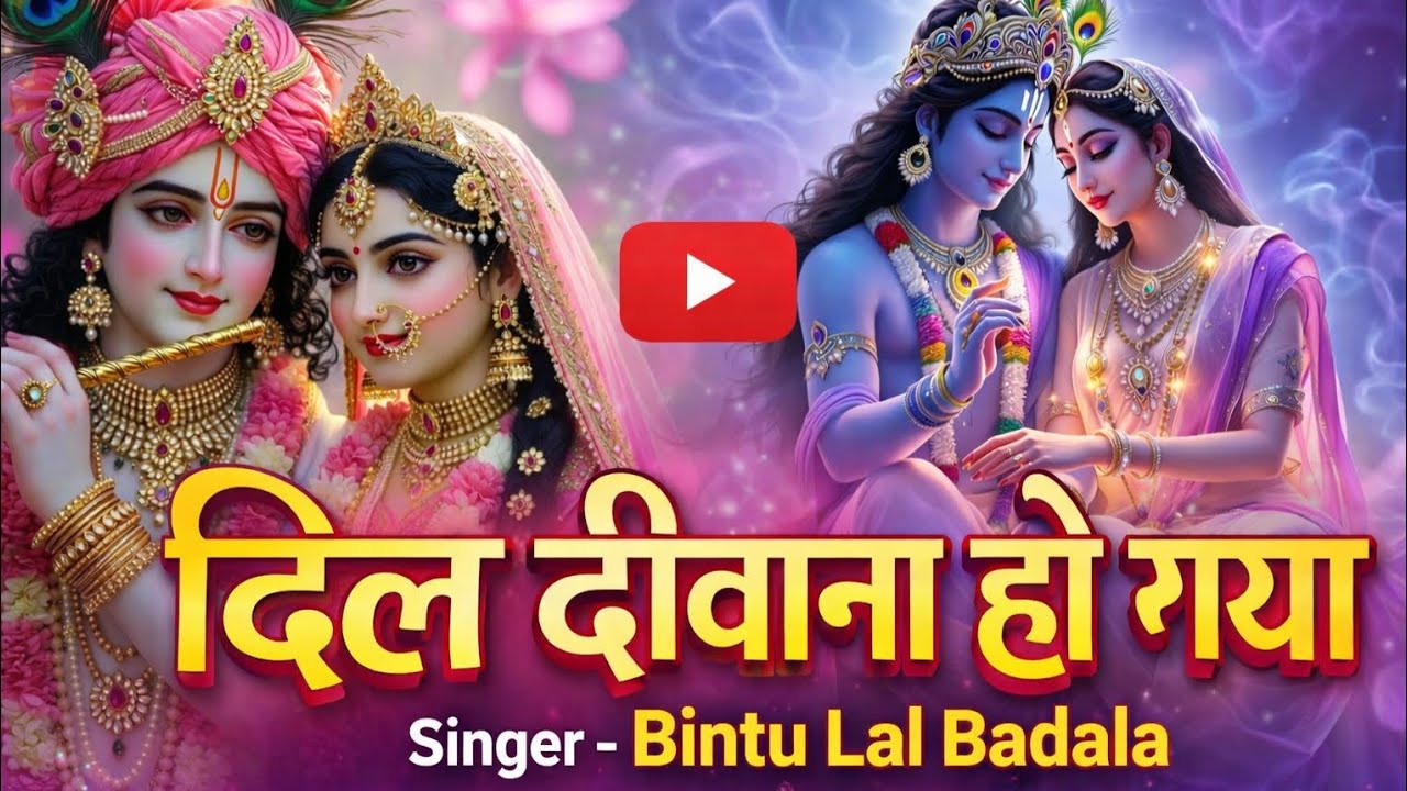 Dil Divana Ho Gya, Shiri krishna, Hariyanvi Bhajan, Bintu Lal Badala, New Bhajan, Radhe krishna 