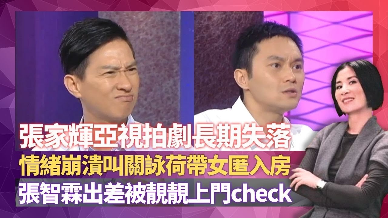 張家輝揭亞視拍劇長期失落 張智霖、袁詠儀互彈演技打大交?｜影帝雲南拍劇食曱甴飯盒情緒崩潰 叫關詠荷帶女匿入房｜Chilam出埠拍劇被靚靚上門Check 錢嘉樂被爆曾追萬綺雯｜星星同學會 吳君如 錢嘉樂