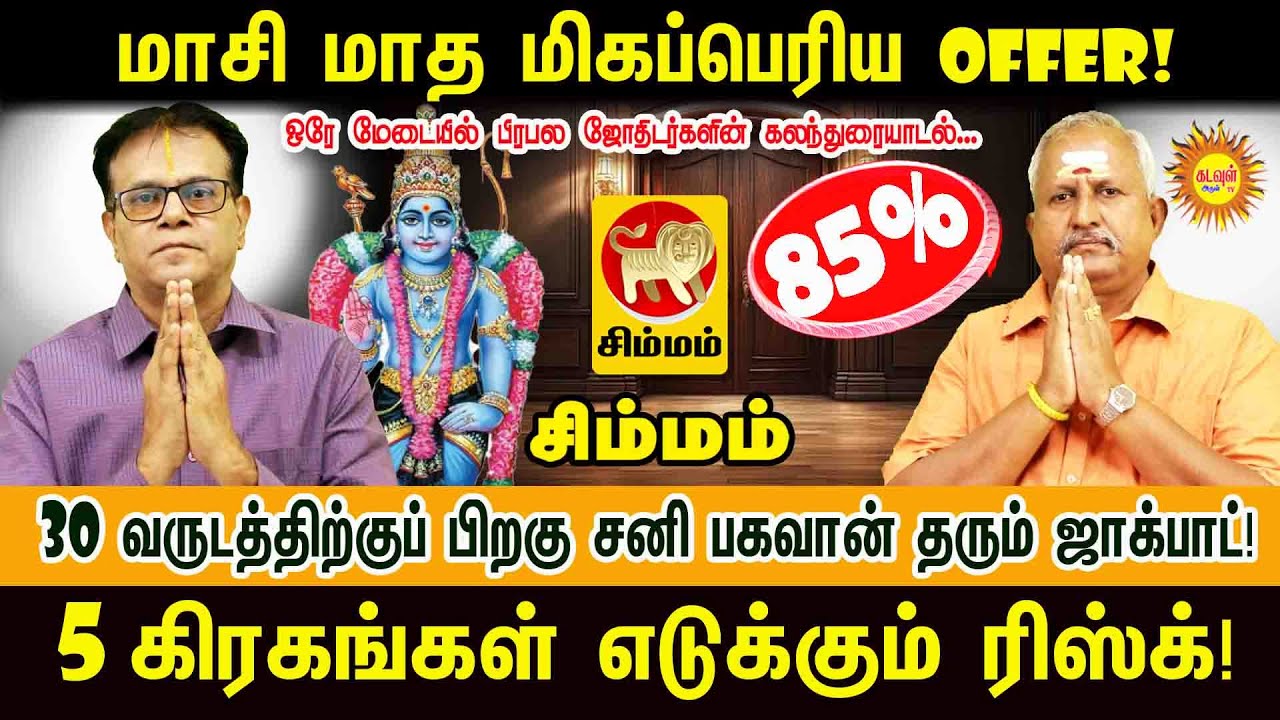 Simmam மாசி மாத மிகப்பெரிய Offer! | 30 வருடத்திற்குப் பிறகு சனி தரும் ஜாக்பாட்! #masirasipalan2026
