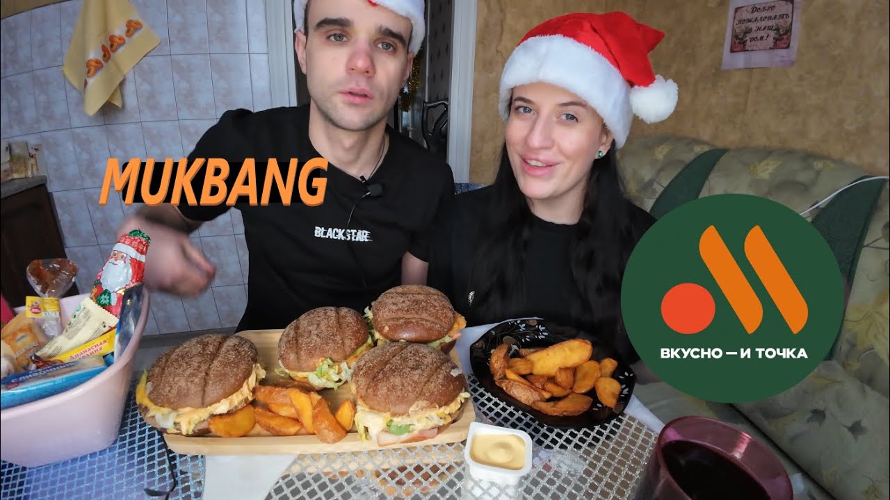 МУКБАНГ ВКУСНО И ТОЧКА / АРБАТСКИЙ БУРГЕР НОВИНКА ОБЗОР / EATING MUKBANG ASMR #mukbang #asmr #eating