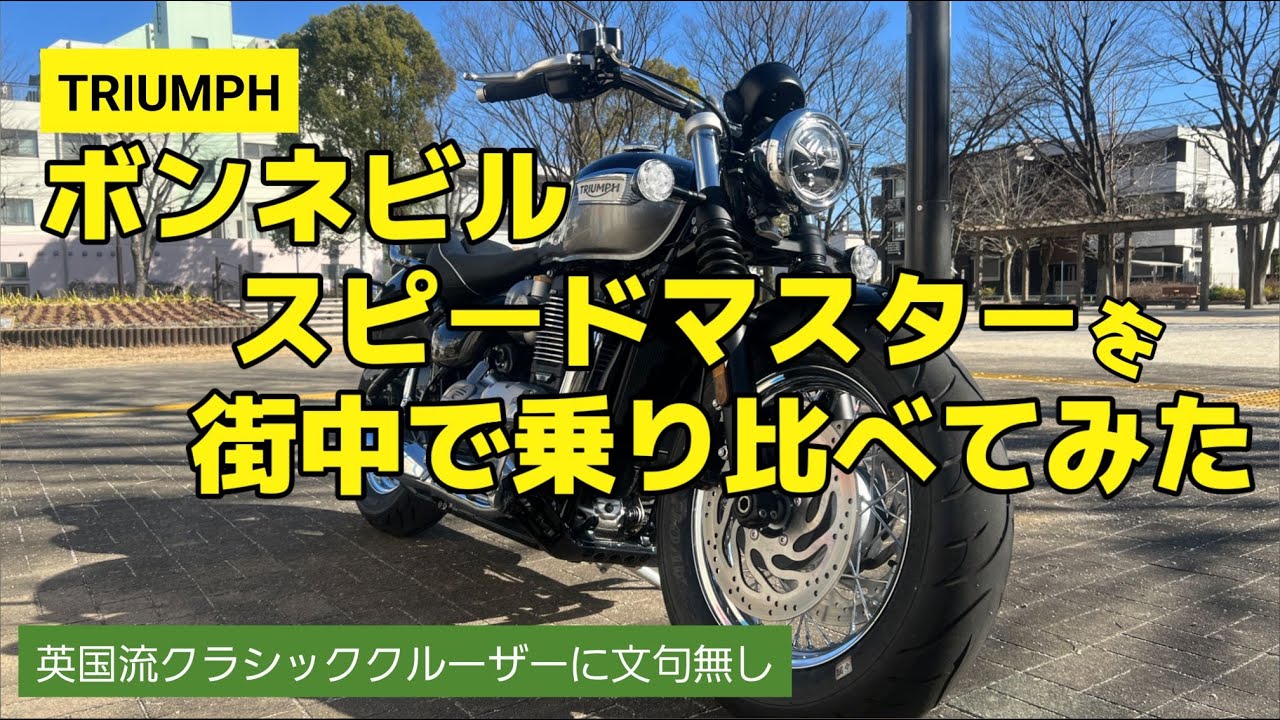 ボンネビルスピードマスターを街中で乗り比べてみた　【モトブログ】
