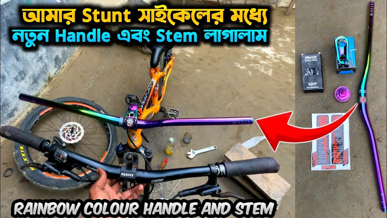 আমার Stunt সাইকেলে নতুন Handle এবং Stem লাগালাম | How To Install Cycle Handle | Rainbow 780mm Handle