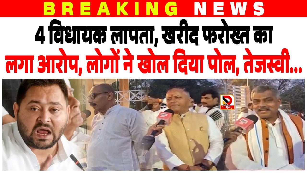 4 विधायक लापता, खरीद फरोख्त का लगा आरोप, लोगों ने खोल दिया पोल, तेजस्वी...