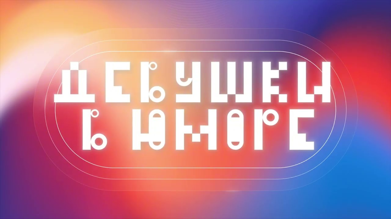 ТИЗЕР ПОДКАСТА "ДЕВУШКИ В ЮМОРЕ" С НАСТЕЙ ВЕНЕВИТИНОЙ