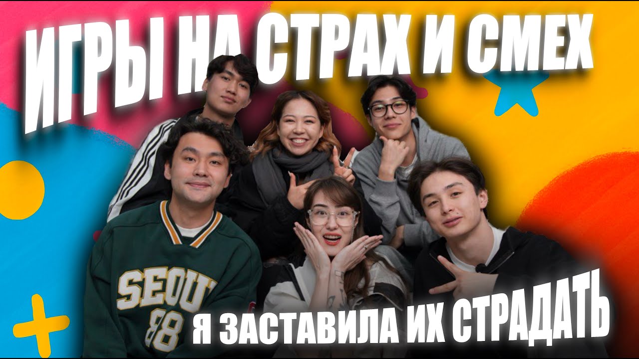 ИГРЫ НА СТРАХ И РИСК. 