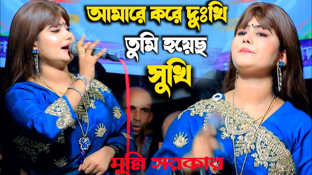 আমাকে করে দুঃখি তুমি হয়েছ সুখি।।ডিজে মুন্নি সরকার।।Dj Munni Sarkar Koster Gaan.