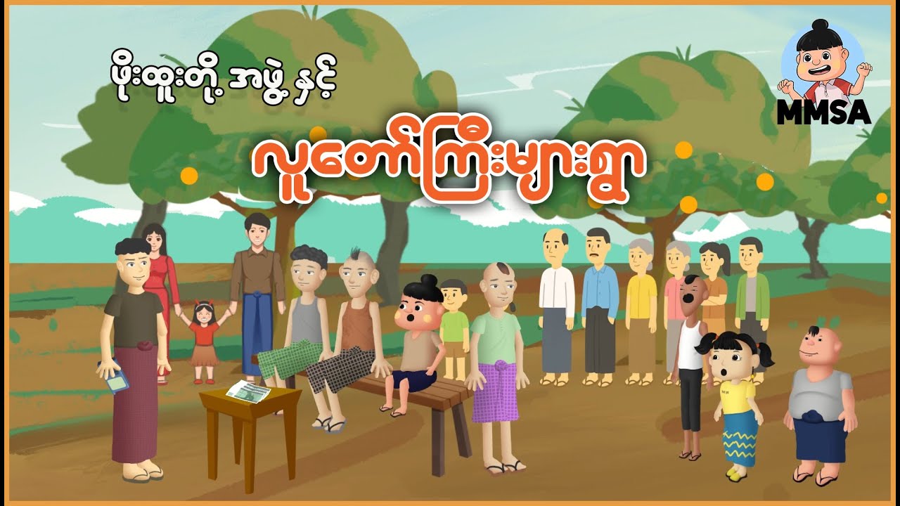 ဖိုးထူးတို့အဖွဲ့နှင့် လူတော်ကြီးများရွာ | Myanmar Cartoon New 2026 | MMSA