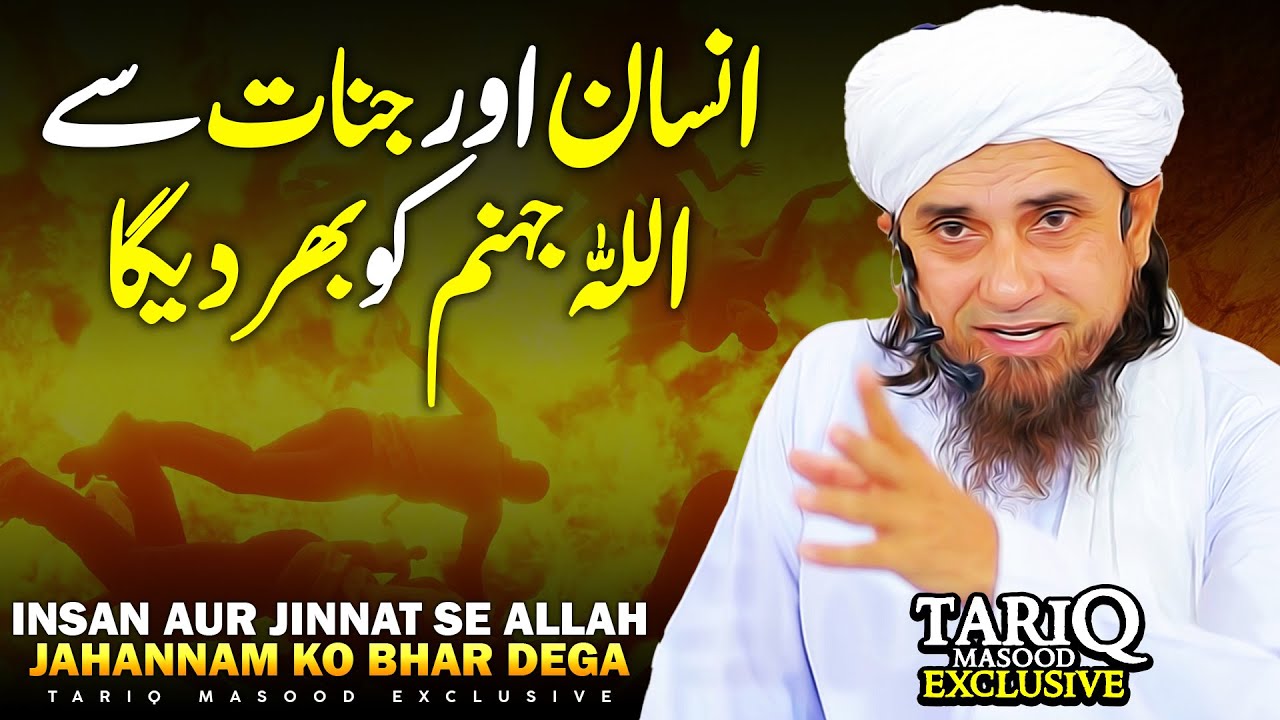 Insan Aur Jinnat Se ALLAH Jahannam Ko Bhar Dega | Mufti Tariq Masood
