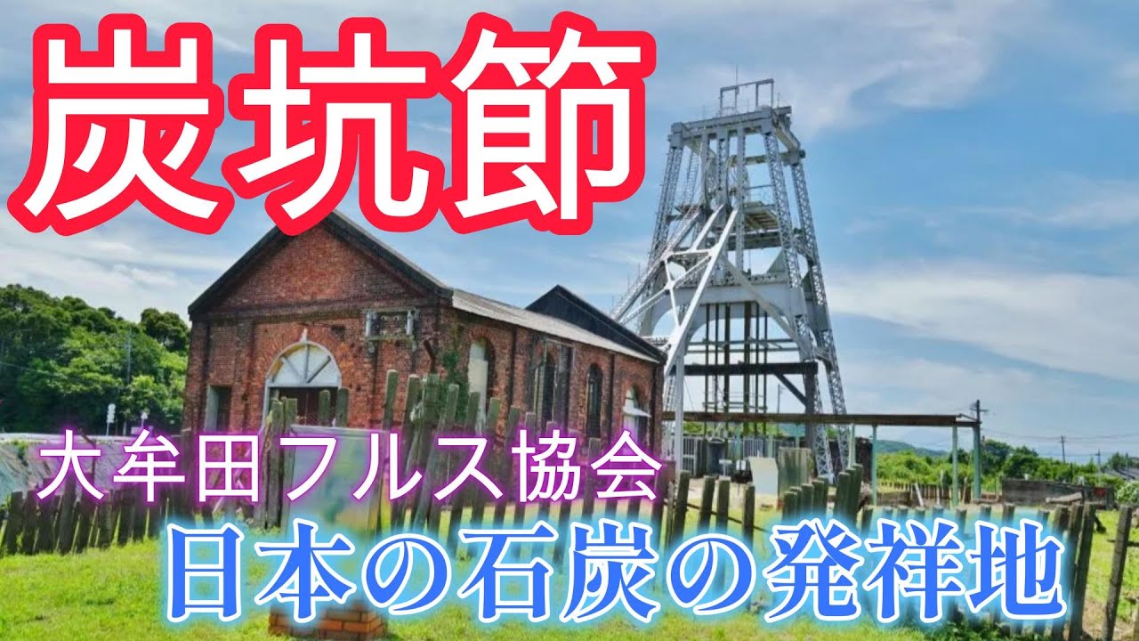 炭坑節 　石炭発見伝承地
