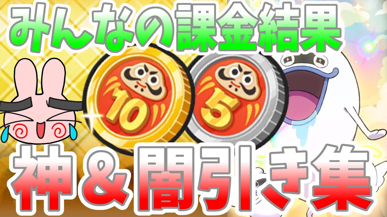 ぷにぷに『福袋コイン使って福来たのか！？みんなの神＆闇ガシャ結果ｗ』Yo-kai Watch