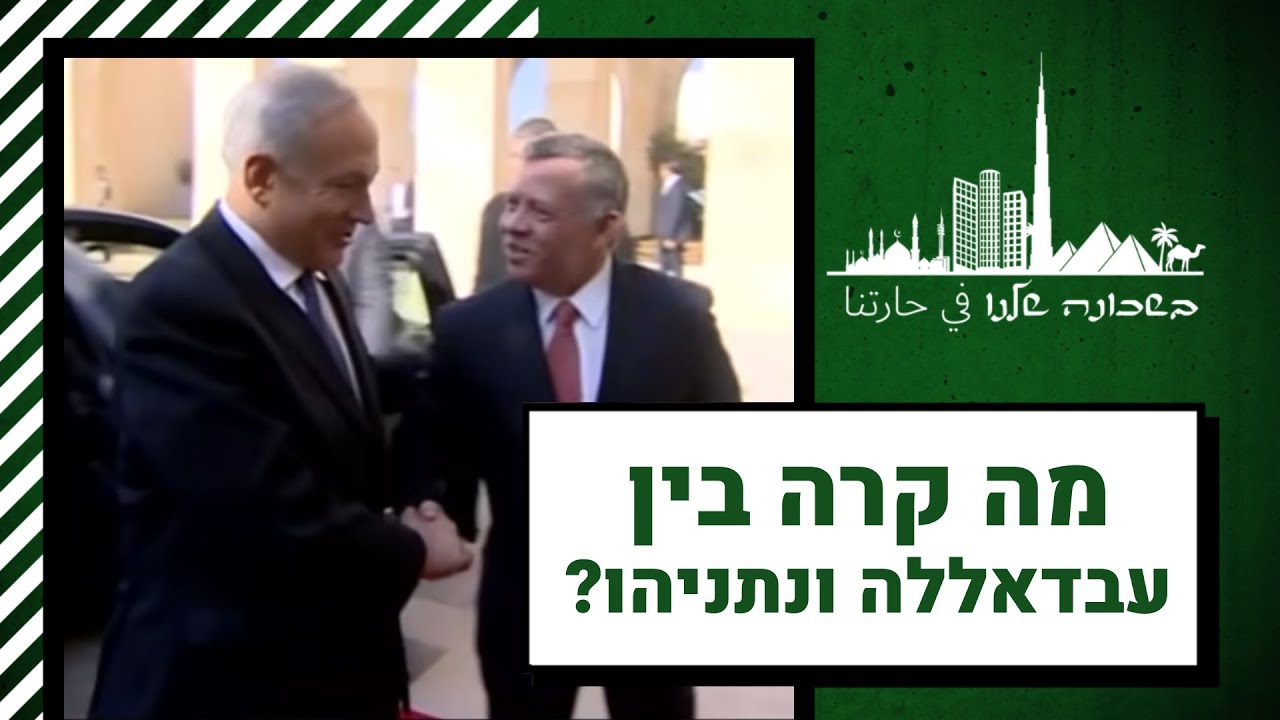 למה השלום עם ירדן נראה יותר כמו ברוגז? | בשכונה שלנו