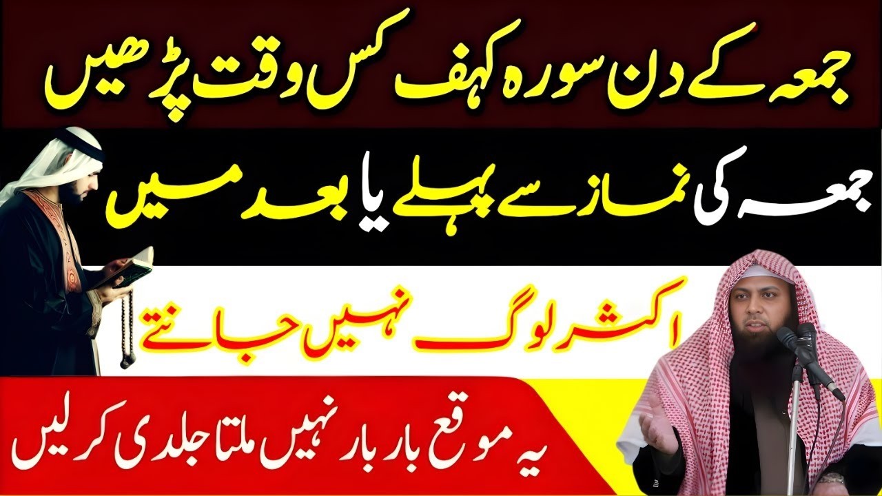 Jumma Ke Din Surah Kahf Kis Waqt Parhein? Namaz-e-Jumma Se Pehle Ya Baad? Qari  Shoaib Ahmad Meer
