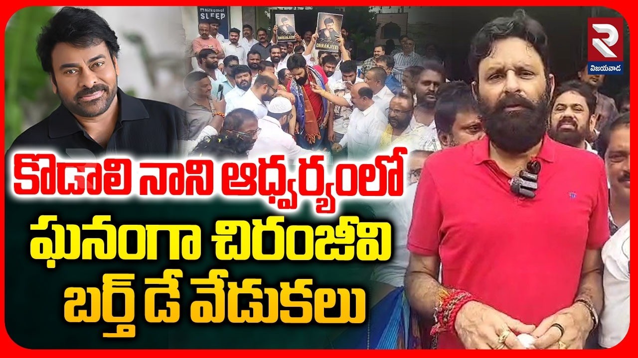 Kodali Nani Celebrate Megastar Chiranjeevi Birthday Celebrations @Gudivada | RTV Vijayawada