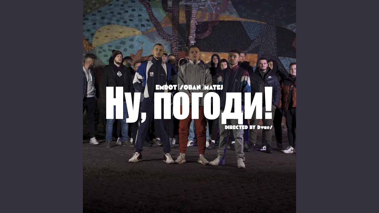Ну, погоди!
