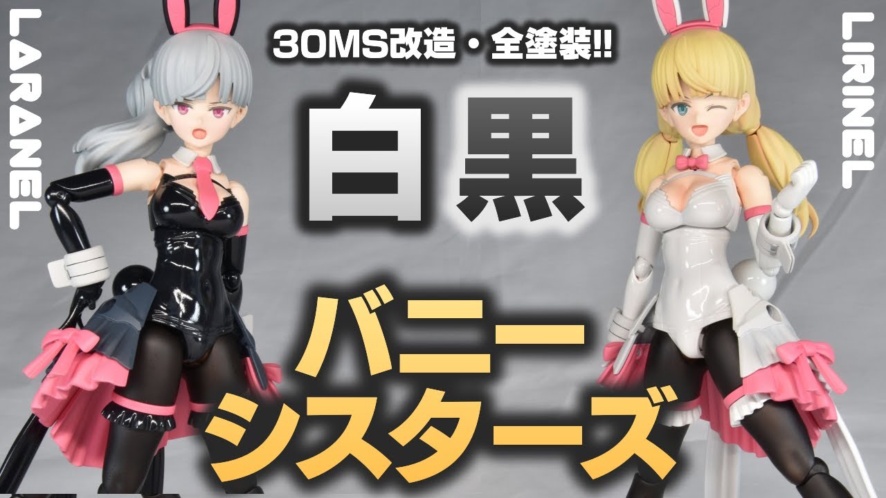 【30MS】オプションパーツ＋全塗装でリリネル・ララネルが華麗に変身！魅惑の白黒バニーシスターズ誕生！！