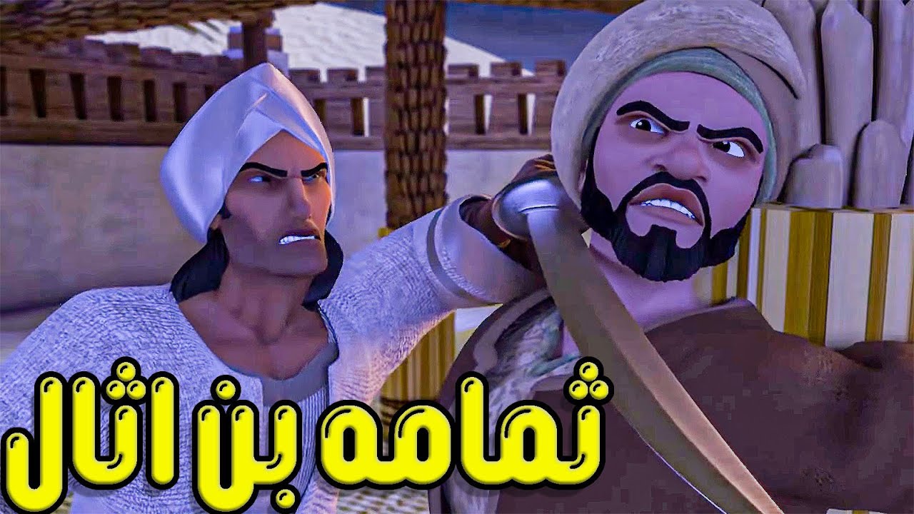 مـن اسيـر فـى المسجـد الـى فـارس فـى سبيـل الله .. حكـابـه ثمـامـه بـن اثـال