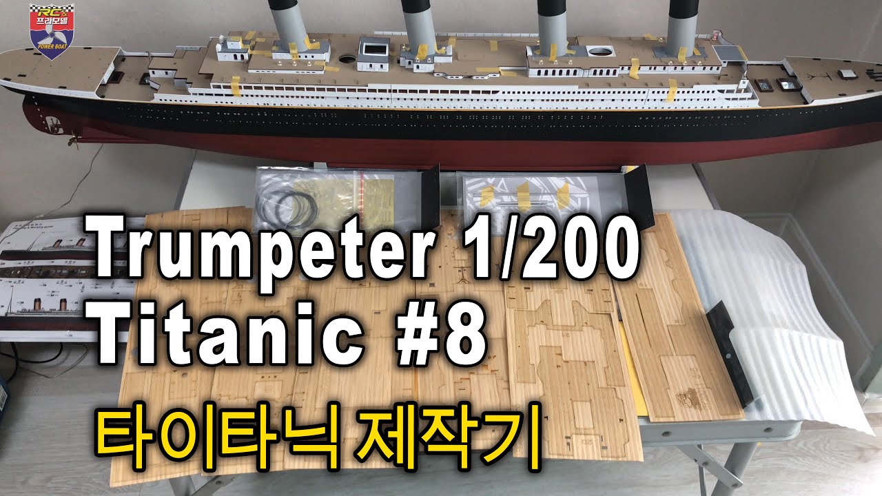 Trumpeter 1/200 TITANIC - 타이타닉 제작기 #8