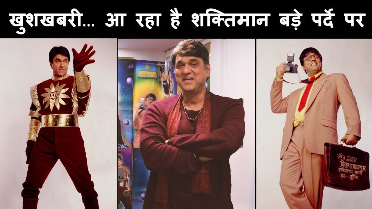 शक्तिमान की होगी वापसी... एक विशाल रूप में