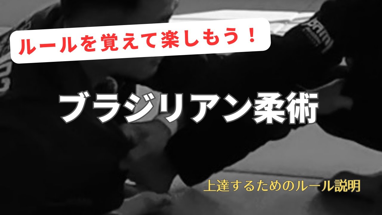 【ブラジリアン柔術】ASJJFの大会ルールを説明しました。ルールを理解するともっと柔術が楽しくなるし試合でも有利になる！