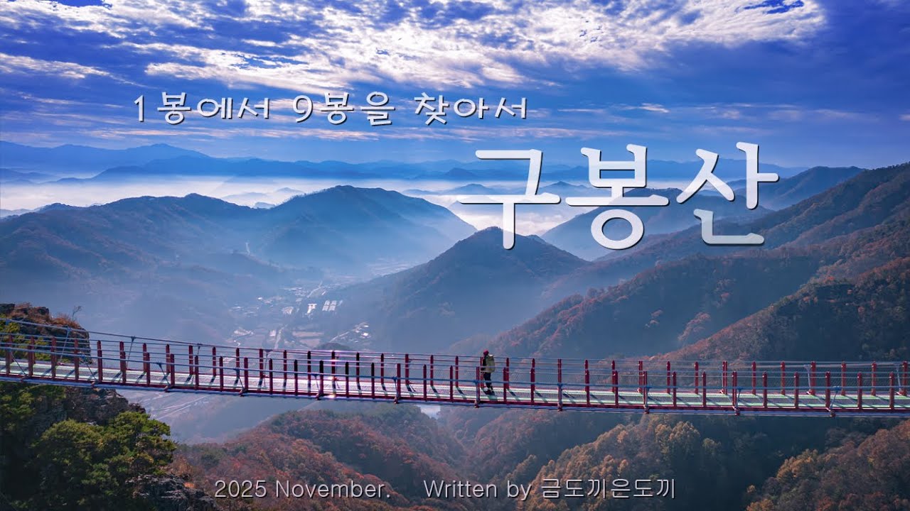 진안 구봉산 등산코스 출렁다리 넘 멋진 풍경입니다.