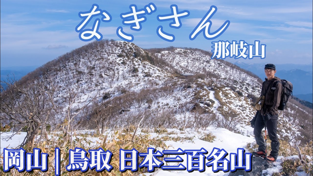 【雪山登山】爽やかな稜線の那岐山は一年中おすすめな山