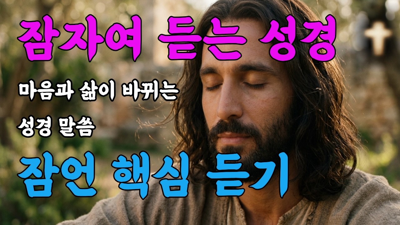 잠자며 듣는 잠언 전체듣기ㅣ마음과 삶이 바뀌는 기적의 말씀ㅣ자면서 듣는 성경 낭독ㅣ성경말씀ㅣ말씀묵상ㅣ기독교 명언