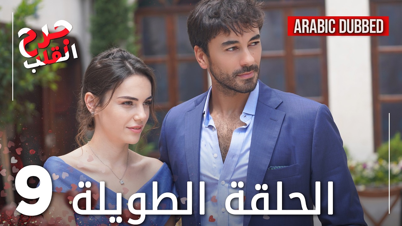 Kalp Yarası | جرح القلب | الحلقة 9 الطويلة | مدبلجة