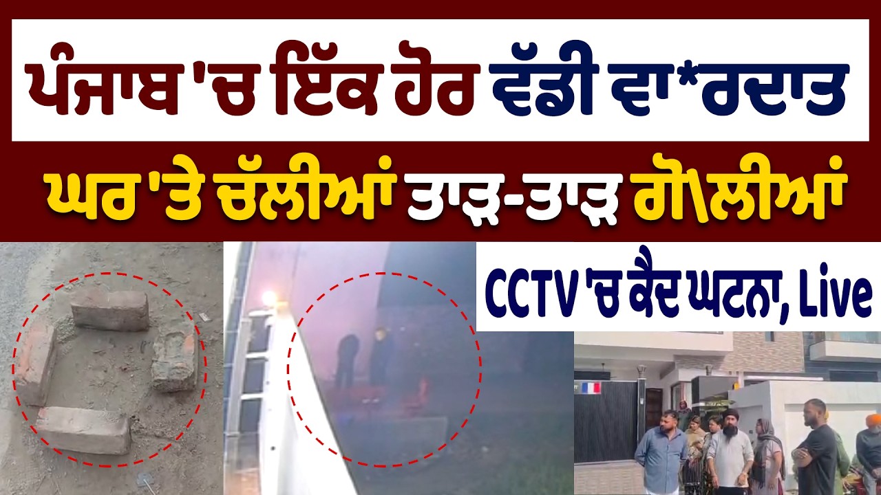 ਪੰਜਾਬ 'ਚ ਇੱਕ ਹੋਰ ਵੱਡੀ ਵਾ*ਰਦਾਤ,ਘਰ 'ਤੇ ਚੱਲੀਆਂ ਤਾੜ-ਤਾੜ ਗੋ\ਲੀਆਂ,CCTV 'ਚ ਕੈਦ ਘ/ਟਨਾ,Live