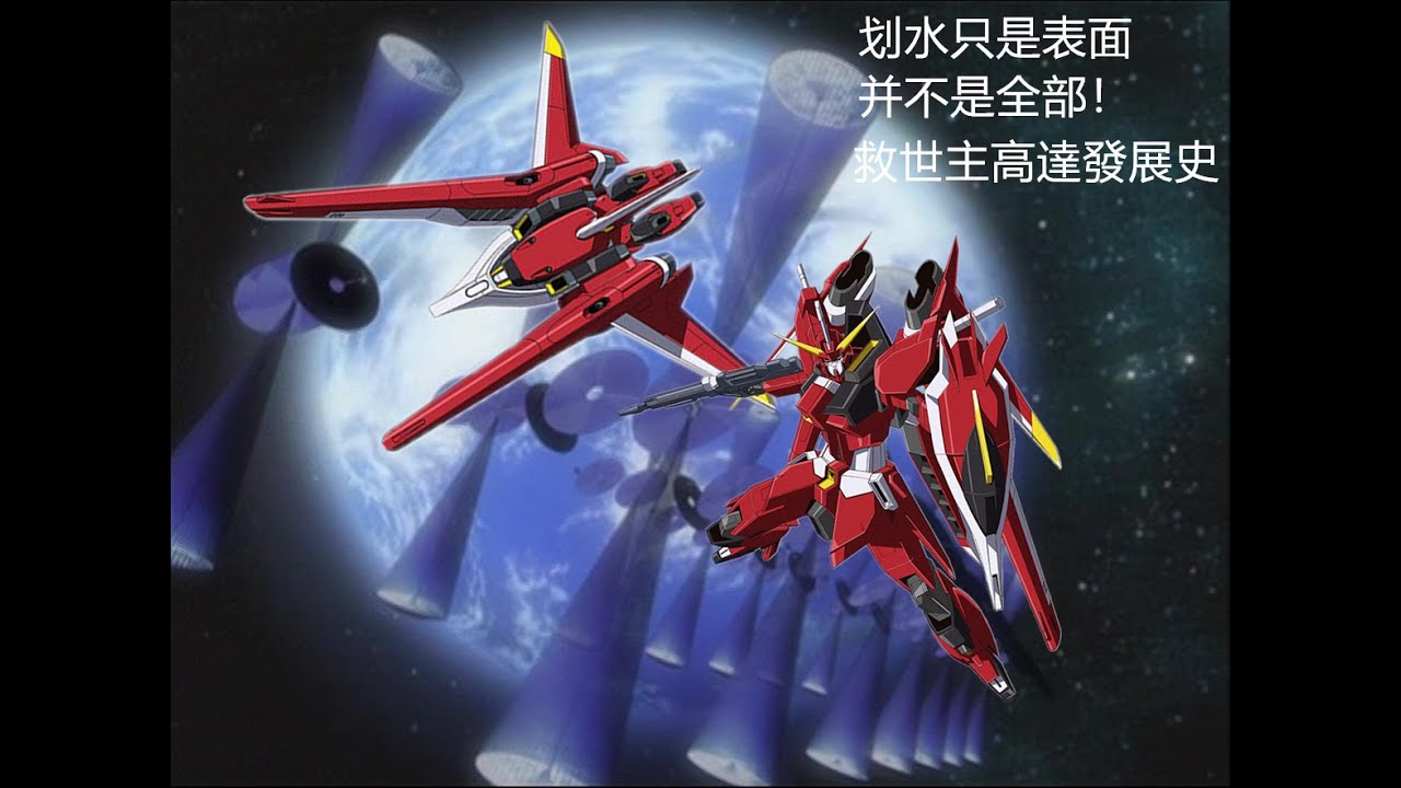 {機體雜談}划水只是表面，并不是全部！救世主高達發展史，救星鋼彈，救世高達，救星高達，救世主高达，SAVIOUR GUNDAM