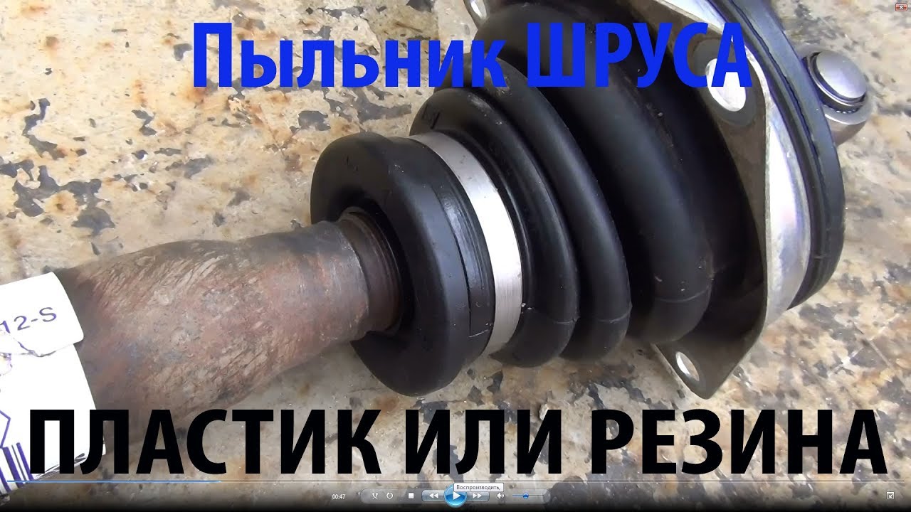 Пыльник ШРУСА Пластик или резина Какой лучше?