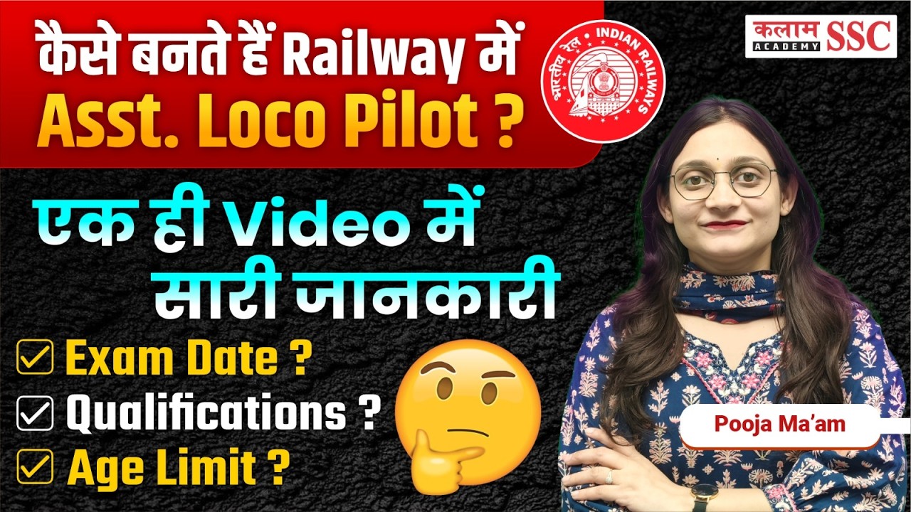 RRB ALP 2026🔥: कैसे बनें Assistant Loco Pilot? | Eligibility, Age Limit & Exam Date