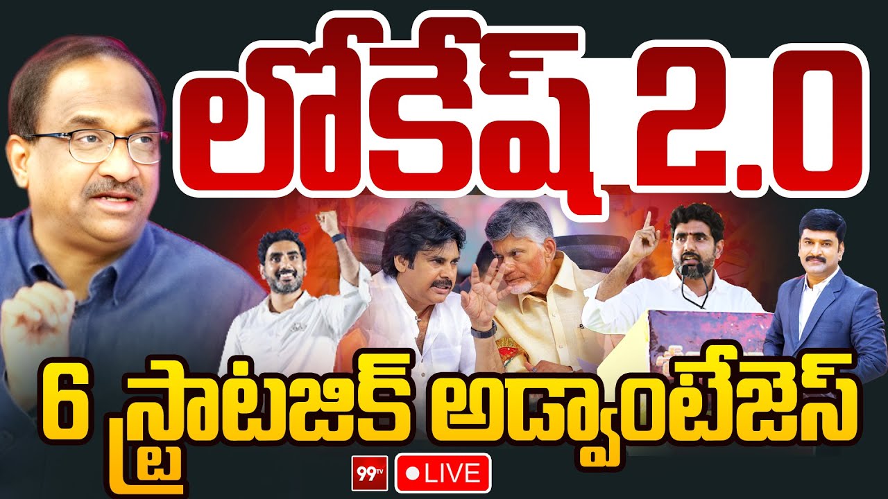 LIVE : లోకేష్ 2.0.. 6 స్ట్రాటజిక్ అడ్వాంటేజెస్ | Nara Lokesh Strategy | TDP | Prof Nageswar | 99Tv