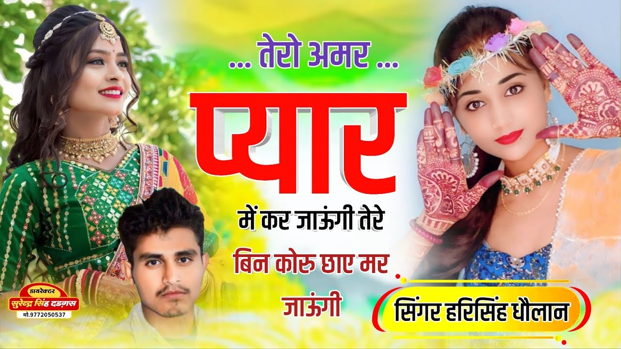 तेरो अमर प्यार में कर जाऊंगी तेरे बिन कोरु छाए मर जाऊंगी || #harisingh_dholan_new_meena_geet #meena