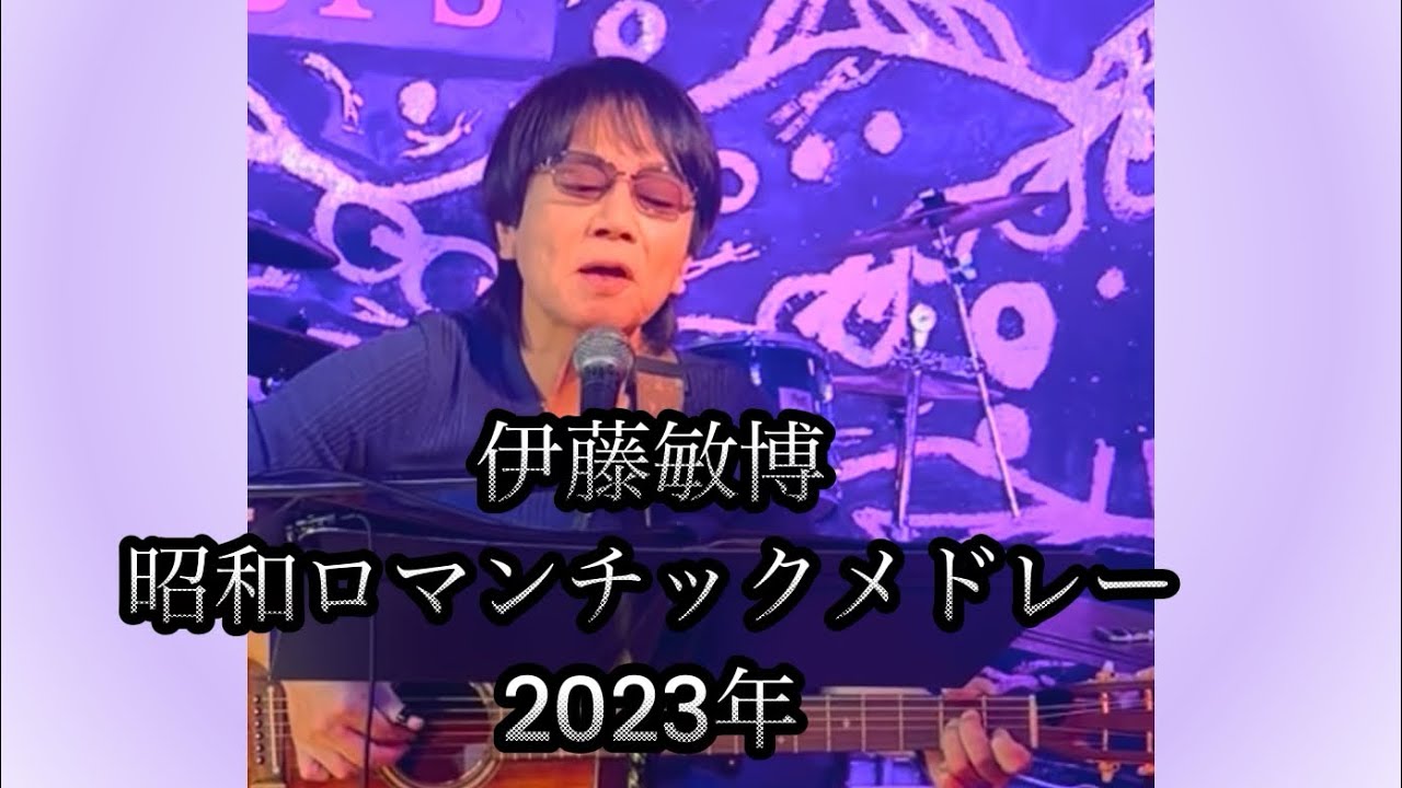 伊藤敏博　昭和ロマンチックメドレー　2023年（長距離コール&rarr;夕方族&rarr;逢愛哀）