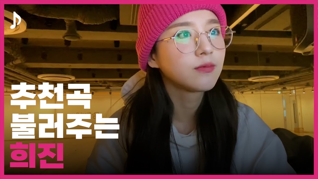 [ 이달의 소녀 | 희진 ] 🐰 바니지니 싱잉어바웃 🎶