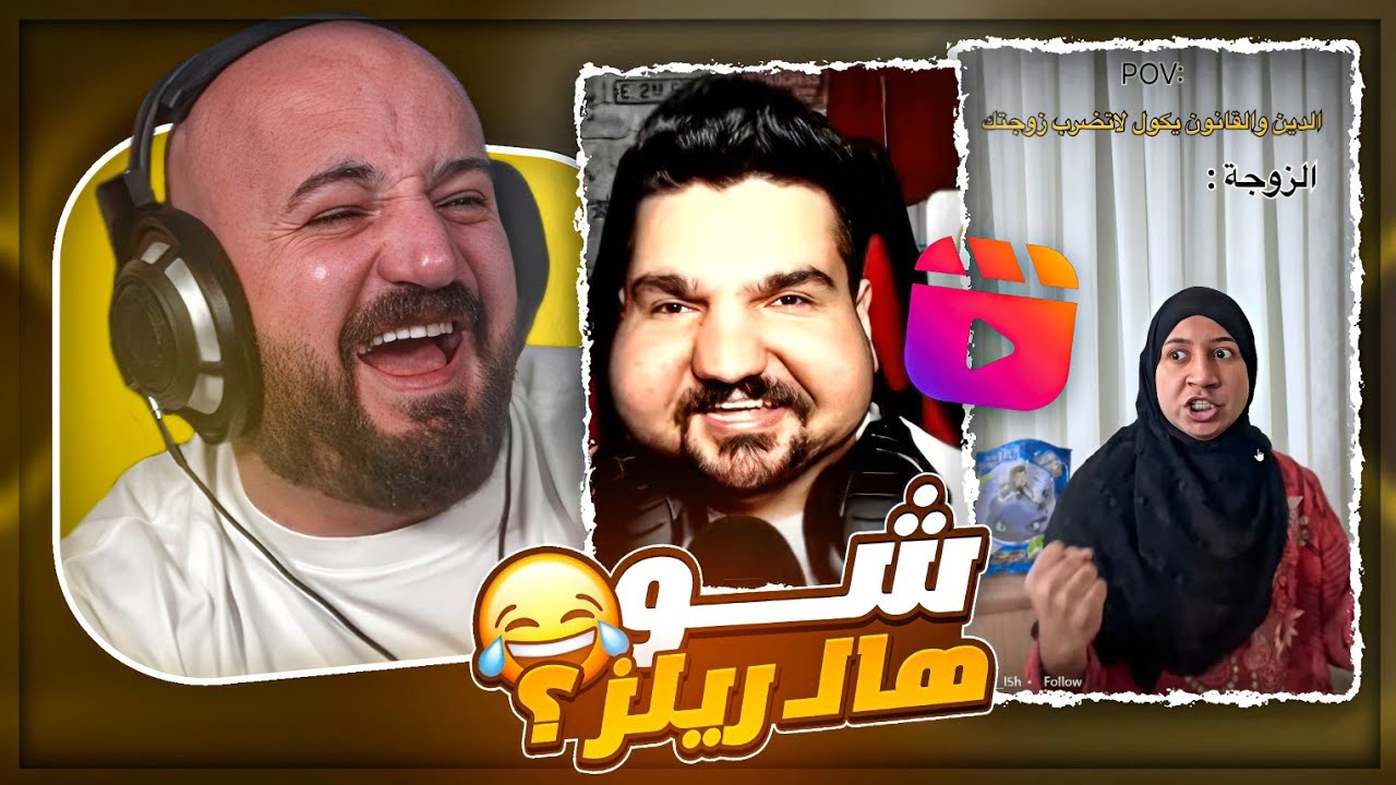 ليه الرجالة خسرانين دائمًا؟ 😂 ردة فعل مقاطع ريلز ! 🤣