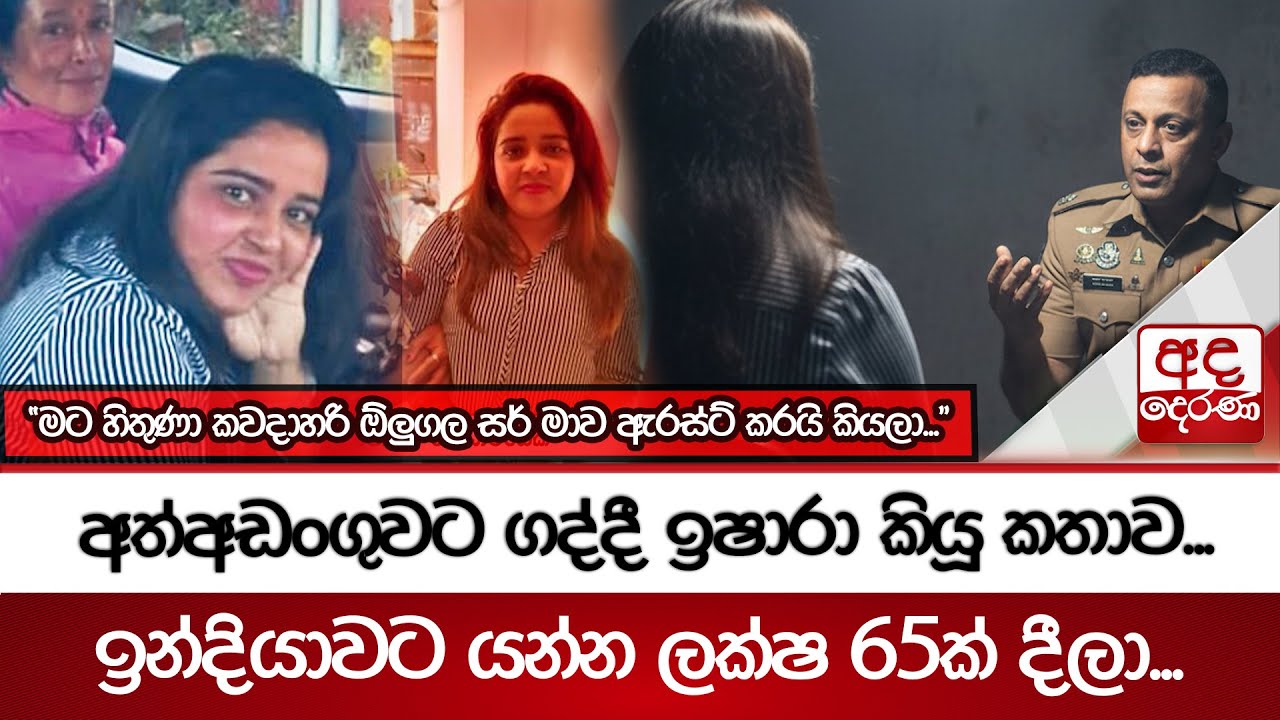 අත්අඩංගුවට ගද්දී ඉෂාරා කියූ කතාව... 