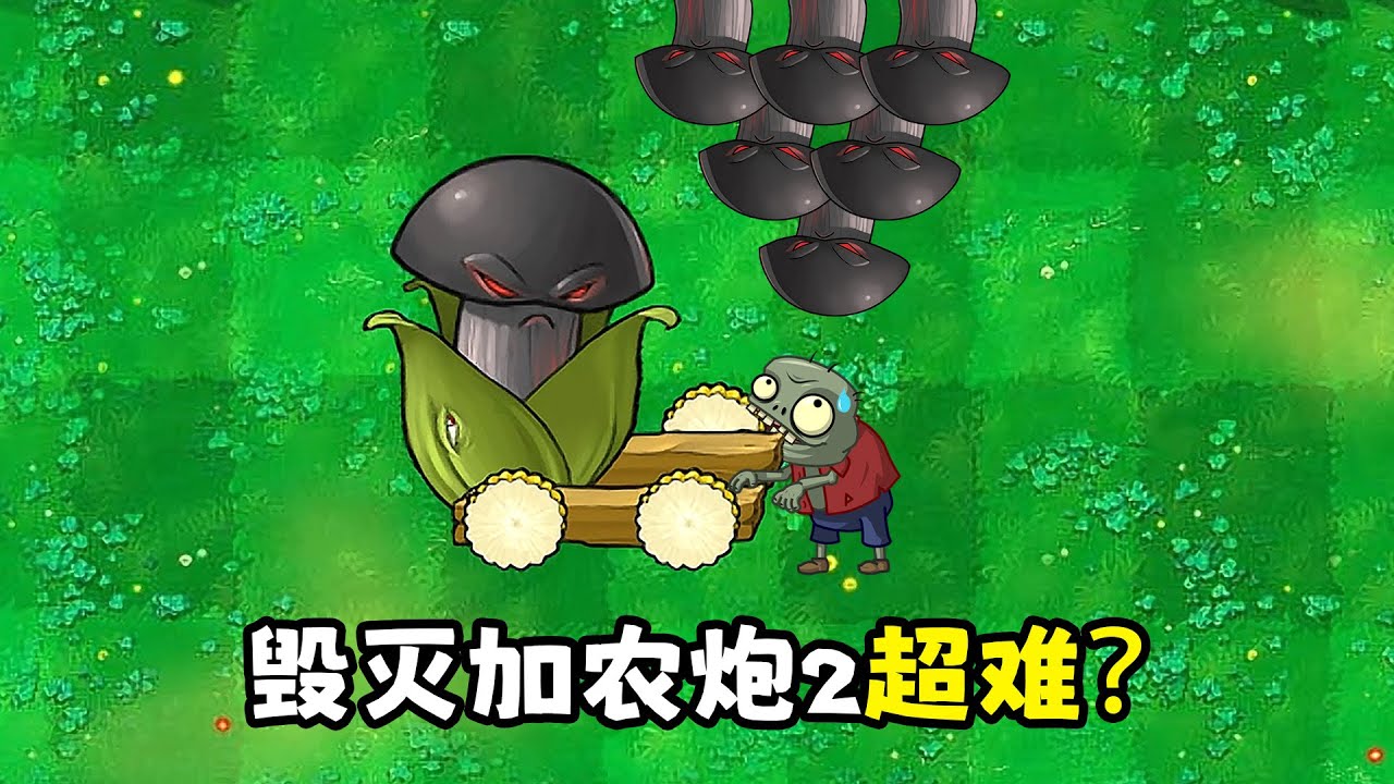 毀滅加農炮挑戰二，僅次於女大一的超難關卡？