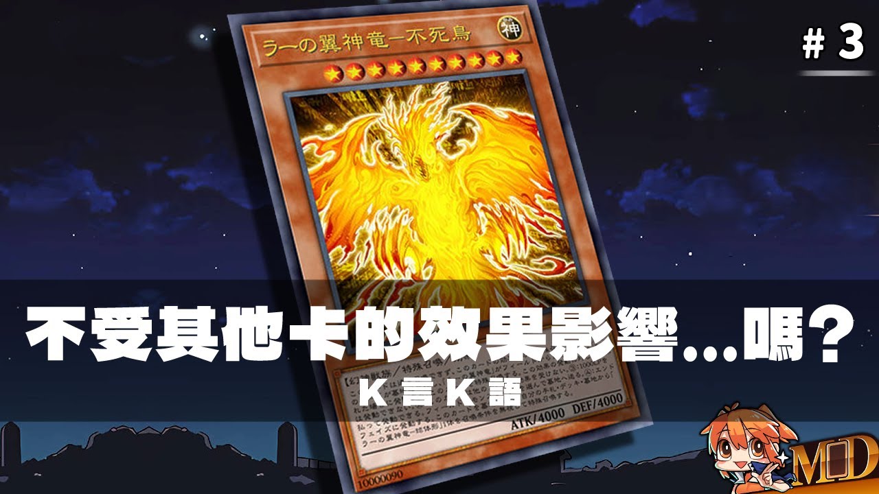 【K言K語】#3 不受其他卡的效果影響......嗎?