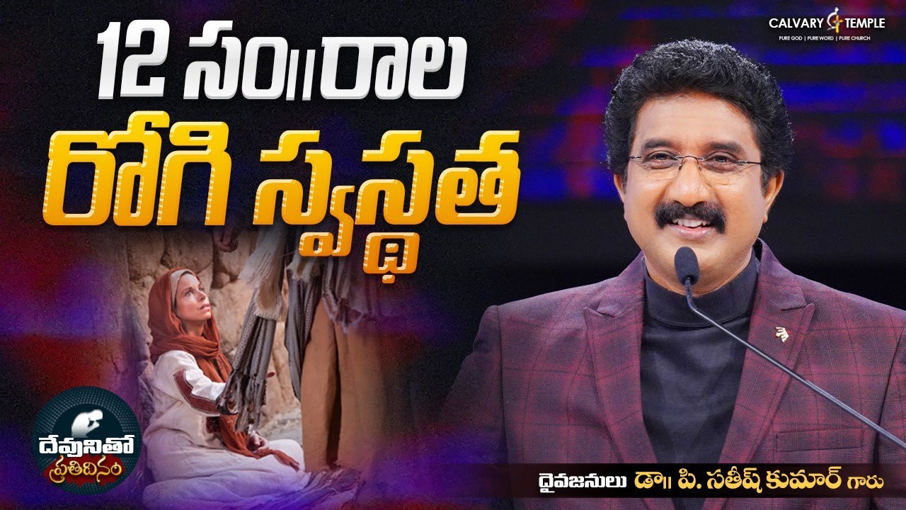 దేవునితో ప్రతిదినం : 21-MAY-2024 | Today God's Promise #online | Dr.P Satish Kumar #calvarytemple