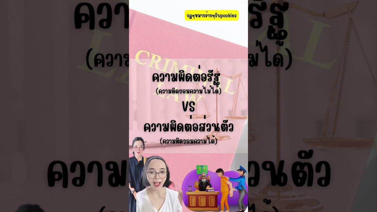 ทำความรู้จักความผิดอาญาแผ่นดินและความผิดต่อส่วนตัว #กฎหมาย #กฎหมายน่ารู้ #กฎหมายอาญา