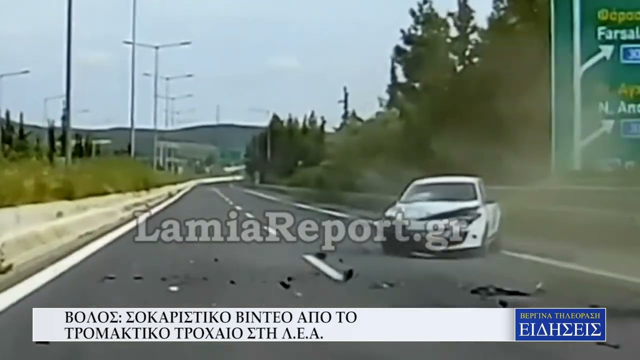 ΒΟΛΟΣ: ΣΟΚΑΡΙΣΤΙΚΟ ΒΙΝΤΕΟ ΑΠΟ ΤΟ ΤΡΟΜΑΚΤΙΚΟ ΤΡΟΧΑΙΟ ΣΤΗ ΛΕΑ