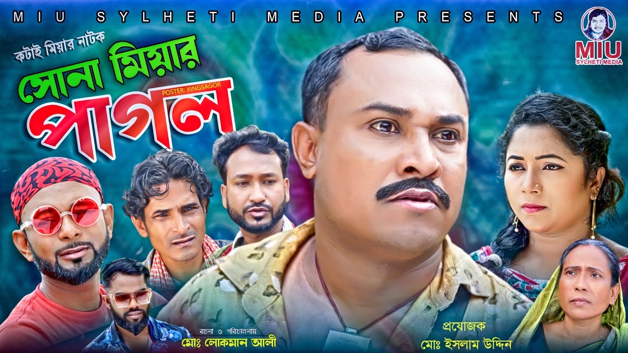 সিলেটি নাটক | সোনা মিয়া পাগল | SYLHETI NATOK | কটাই মিয়ার | Kotai Mia | সিলেটি কমেডি 2021
