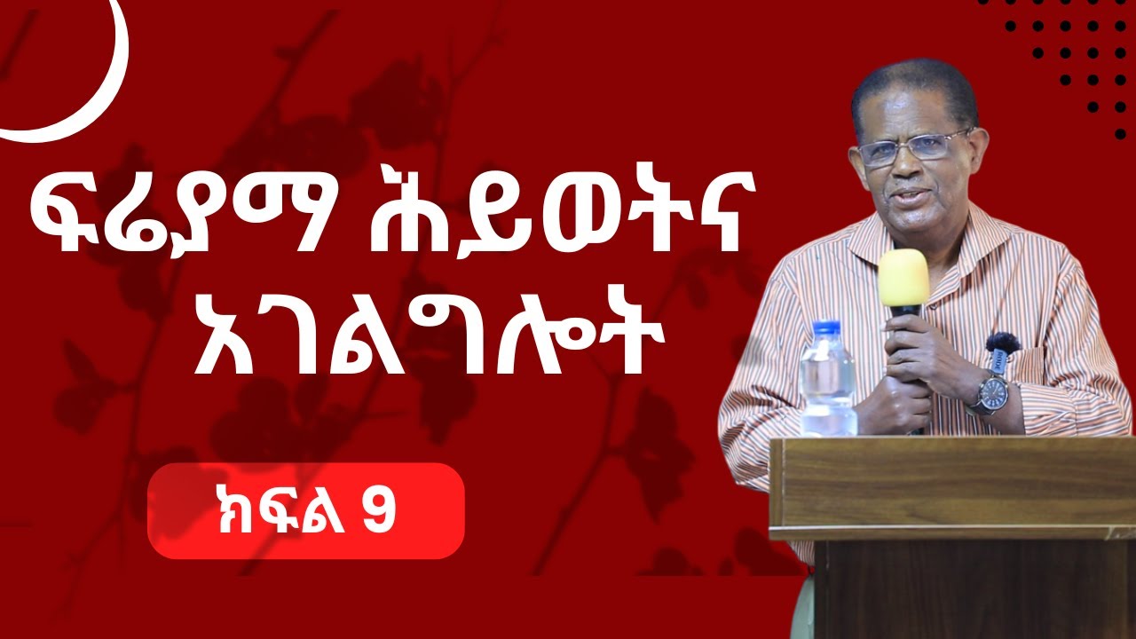 ፍሬያማ ሕይወትና አገልግሎት- ክፍል 9 ዶ/ር መለሰ ወጉ Melese wogu