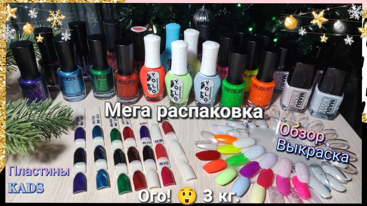 Мега РАСПАКОВКА маникюрных покупок | Обычный лак Masura, Yolo, Kads | Много лака для ногтей Новинки