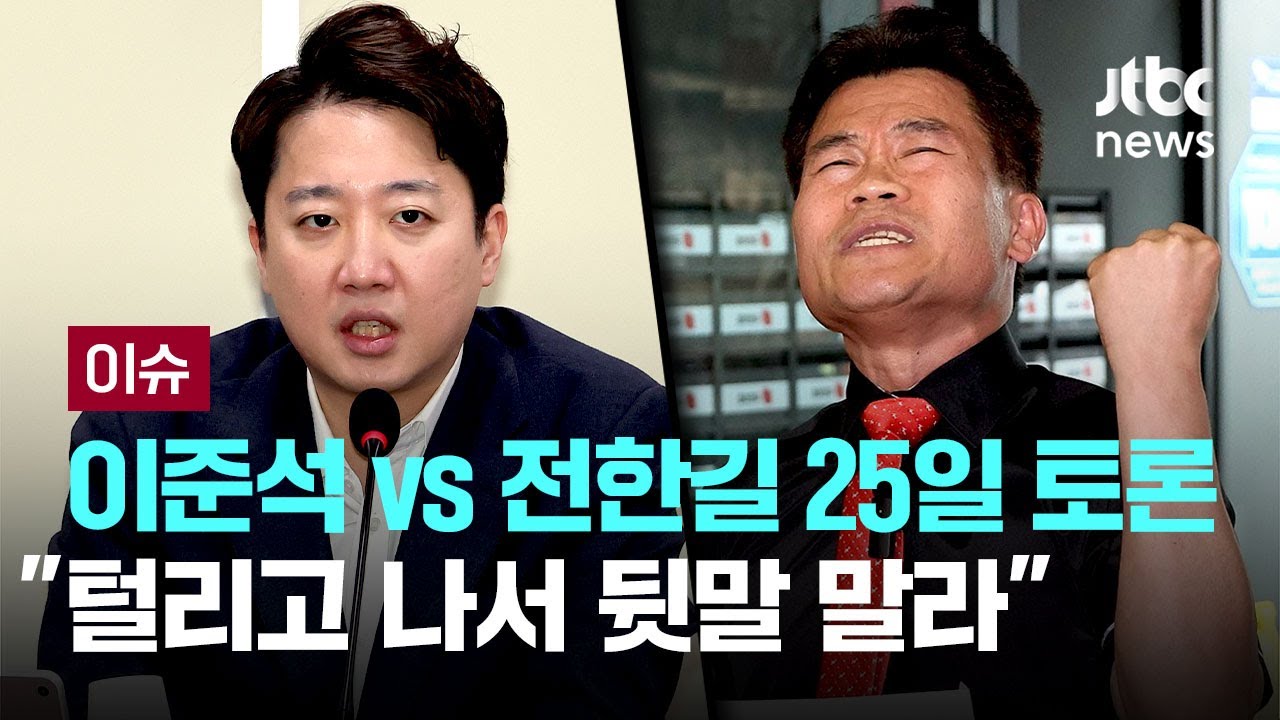 [LIVE] 이준석 vs 전한길 '1 대 4' 부정선거 토론, 25일로 합의…이준석 